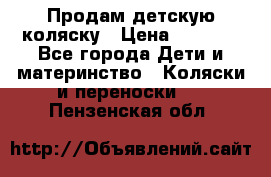 Продам детскую коляску › Цена ­ 5 000 - Все города Дети и материнство » Коляски и переноски   . Пензенская обл.